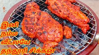 TANDOORI CHICKEN RECPIE - TANDOORI CHICKEN IN TAMIL - HOW TO MAKE TANDOORI CHICKEN AT HOME