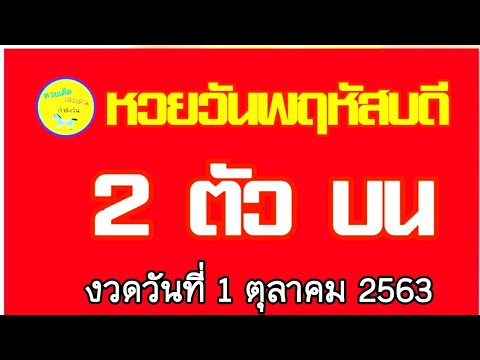 หวยวันพฤหัสบดี เลขเด่นกำลังวัน เด่น 2 ตัว บน งวดวันที่ 1 ตุลาคม 2563 ฯ