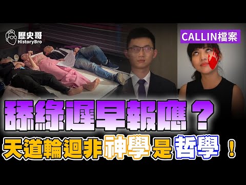 舔綠遲早報應？「天道輪迴」不是神學是哲學！中華文明智慧的展現！【歷史哥CALLIN檔案｜台中 鷹之眼、李易修】