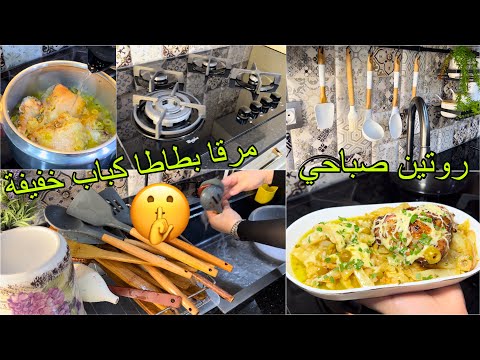 روتين صباحي هادىء لي تجيها بطاطا كباب سامطة ومرقا خفيفة بزاف دريلها تجي مظبوطة و تقطر بالبنه 