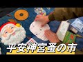 【4K】京都 蚤の市 アンティーク雑貨雑貨 ｜冬 東寺ガラクタ市 ｜アンティーク フリーマーケット｜ ホワイトノイズ Flea market in Kyoto,Japan 20231205