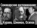 СЕМИНАРСКИЕ ВОСПОМИНАНИЯ: Кураев, Осипов, Шмеман