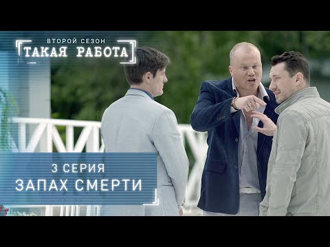 Такая работа | 2 сезон | 3 серия | Запах смерти