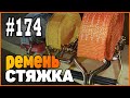 #174 Полезный метод | Ремень стяжка для крепления груза | Как пользоваться и хранить правильно |