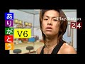 【ありがとうV6】V6 森田剛さん 「君のハートに...」【24】