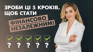 5 кроків до фінансової незалежності. Персональні фінанси та їх управління