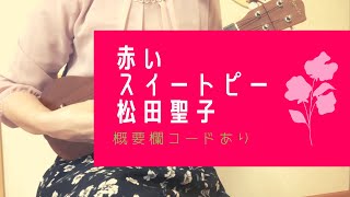 赤いスイートピー/松田聖子(原キー)【ウクレレ弾き語り】概要欄コードあり