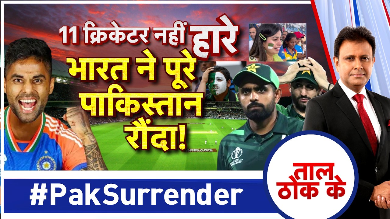 Taal Thok Ke LIVE: 11 क्रिकेटर नहीं हारे भारत ने पूरा पाकिस्तान रौंदा! | T 20 World Cup 2026