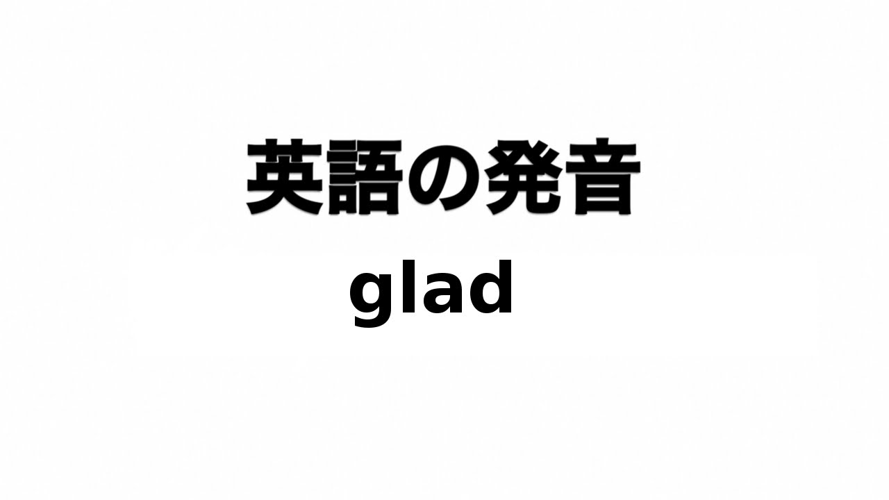英単語 Glad 発音と読み方 Youtube