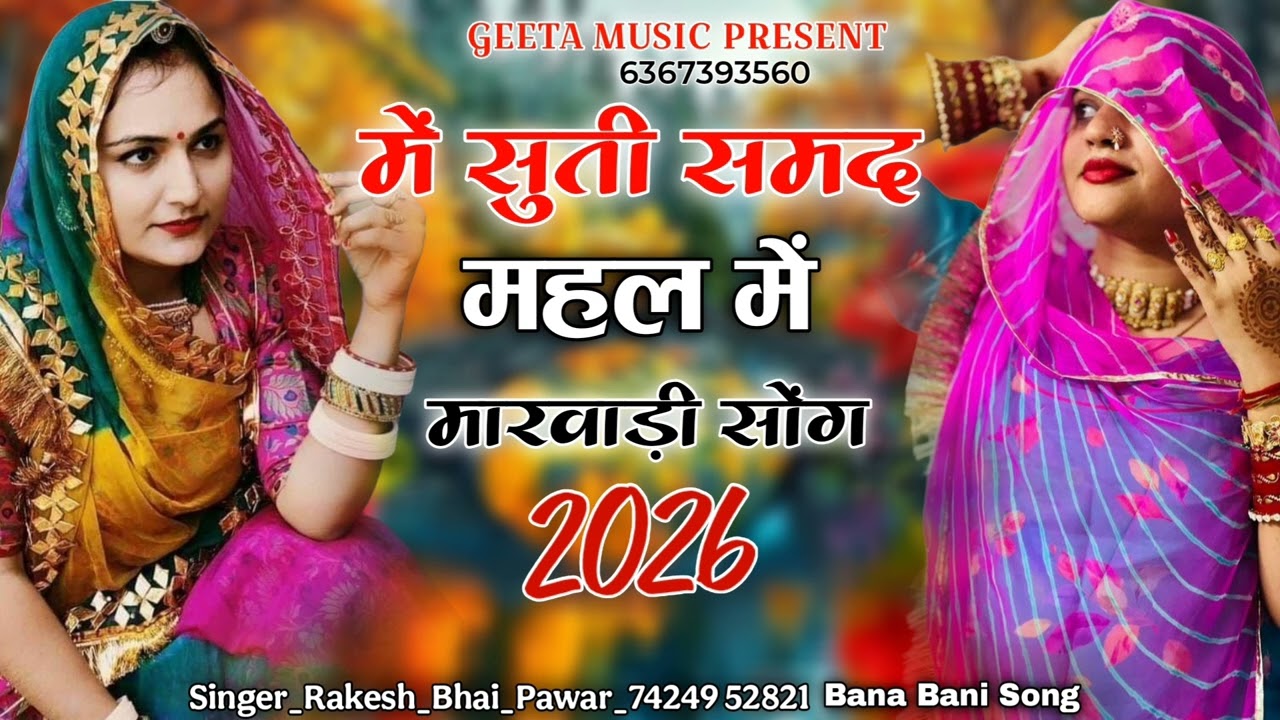 में सुती समद महल में | मारवाड़ी सोंग 2026 | Me Suti Samdh Mahal Me | Singer Suresh Bhati 