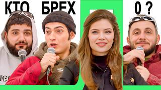 КТО БРЕХЛО ? НАРЕК х ГЕВ х ДАША х ГЕВОРК