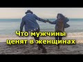 Что мужчины ценят в женщинах. 8 приятных мелочей