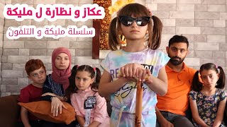 مسلسل عيلة فنية - مليكة والتلفون - جزء 4 - جبنالها عكاز و نظارة | Ayle Faniye Family