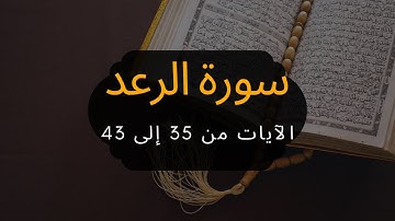 Surah Ar-Ra’ad - Verses 35 to 43 / سورة الرعد - الآيات 35 إلى 43