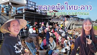 #แม่ค้า ฝั่งลาว ขนอาหารพื้นบ้านตามฤดูกาล มาขาย ฝั่งไทย  #ตลาดนัดไทยลาว อ.ท่าอุเทน #จังหวัดนครพนม