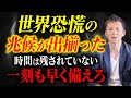 史上最大の金融崩壊が迫る...。前回の世界恐慌と一致する兆候パターンから今すぐ備えろ！