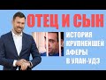 Темное прошлое семьи известных в столице Бурятии предпринимателей Турченюков всплыло наружу.