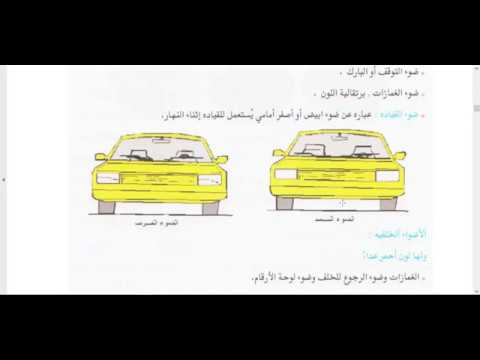 الشرح النظري لامتحان السواقة في النرويج 6 البيئة الأضواء دفتر