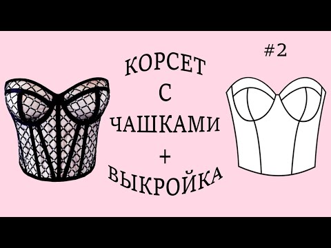 Корсет с чашками + Выкройка. (2)