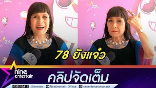 “แม่เม้า สุดา” ยังคงแข็งแรง เสียงเปลี่ยนเมื่อไหร่หยุดร้องเพลง (คลิปจัดเต็ม)