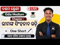 ✅ ଭୀମଙ୍କ ସିଂହନାଦ ରଡି | Complete Chapter in One Video | Class 10 Odia