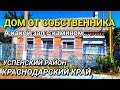 ОБЗОР ДОМА ЗА 3 450 000 КРАСНОДАРСКИЙ КРАЙ УСПЕНСКИЙ РАЙОН / ПОДБОР НЕДВИЖИМОСТИ НА ЮГЕ