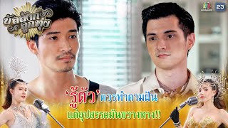 รู้ตัวควรทำตามฝัน แต่อุปสรรคมันขวางทาง !! | บัลลังก์ลูกทุ่ง EP.11 | Highlight