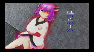 【AIきりたん】時忘人【NEUTRINOカバー】