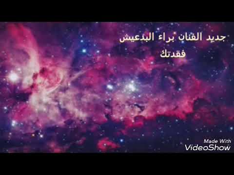 جديد الفنان براء البدعيش فقدتك صوت روعه