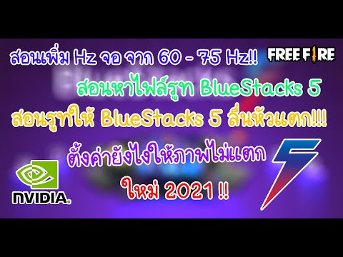 ตั้งค่าใหม่!! 2021 Bluestacks 5 ทำให้เล่นเกมส์ได้ลื่นขึ้น