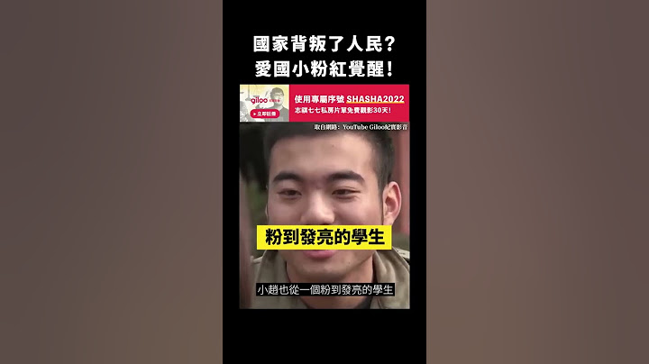 國家背叛了人民？愛國小粉紅覺醒！｜志祺七七 #shorts