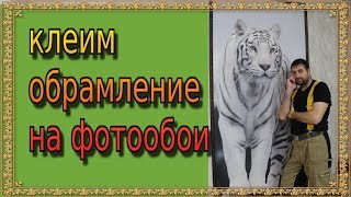 Как приклеить обрамление на фото обои своими руками Как приклеить обрамление на фото обои своими руками