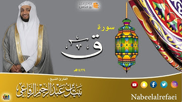 سورة (ق) - نبيل الرفاعي