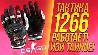 ТАКТИКА 1266 РАБОТАЕТ! - ПОЛУЧИЛ ТАЙНОЕ НА ИЗИ! - ОТКРЫТИЕ КЕЙСОВ CS:GO