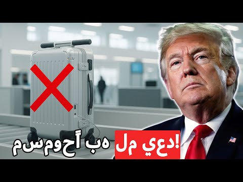 تحذير 2025 أمتعتك المحمولة م عرضة للمصادرة في المطار