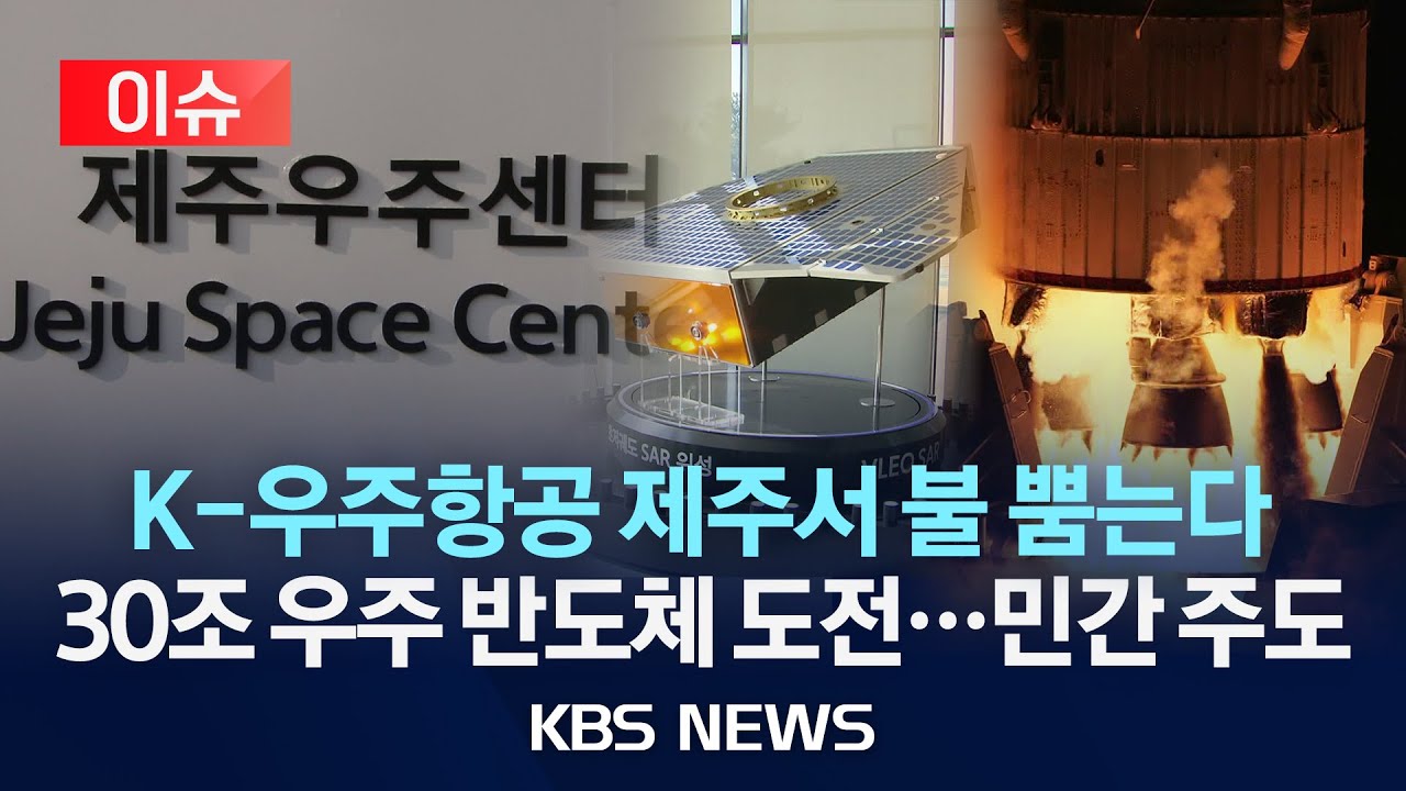 [이슈] K-우주항공 제주서 불 뿜는다 30조 우주 반도체 도전…민간 주도/2025년 12월 16일(화)/KBS