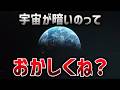 宇宙は狭すぎる！？ 全天文学者を挫折させる宇宙の難問まとめ【ゆっくり解説】【総集編】
