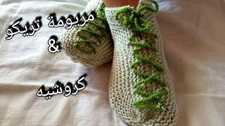 تريكو سليبر / لكلوك /جوارب/حذاء/شراب  رقيق وسهل جدا للمبتدئين Knitting slipper