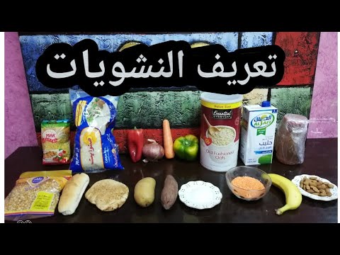 ١٨) تعريف النشويات (الكربوهيدرات)