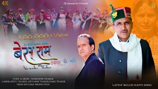 BES RAM THEKEDAR  Ki Natti by || NARENDER THAKUR ||  DJ GEETANSH