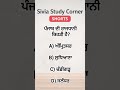 ਕੀ ਤੁਹਾਨੂੰ ਪਤਾ ਹੈ ਪੰਜਾਬ ਦੀ ਰਾਜਧਾਨੀ? 🤔 90% ਲੋਕ ਗਲਤ ਜਵਾਬ ਦੇਂਦੇ! #Shorts