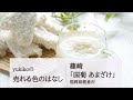 【福岡県の甘酒】東京の酒屋さん推薦！コスパがいい美味しい！篠崎「国菊あまざけ」◆yukikoの「売れる色のはなし」021