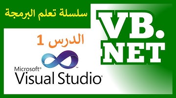 سلسلة تعلم البرمجة: تعلم فيجوال بيسك الدرس الأول 1