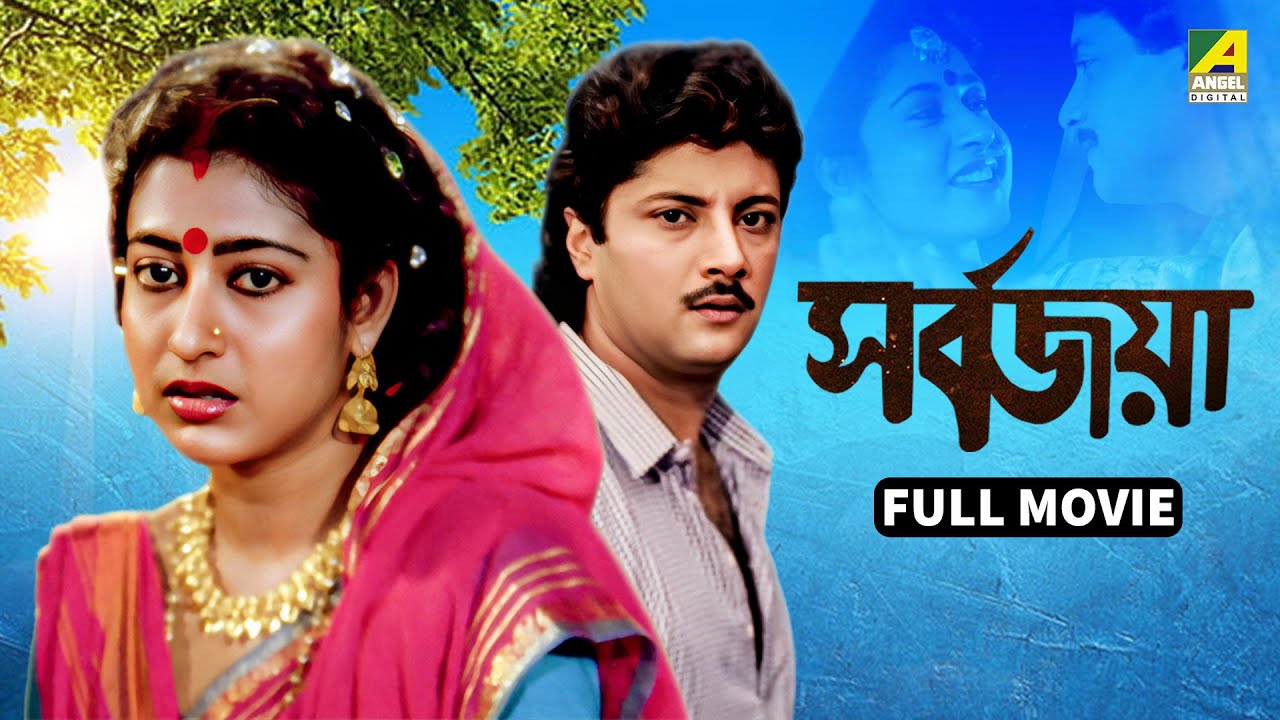 Sarbojaya | সর্বজয়া - Full Movie | Tapas Paul | Abhishek Chatterjee | Satabdi Roy