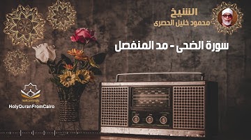 سورة الضحى -  محمود خليل الحصري (مد المنفصل) - Surat Al Duhah - Mahmoud Khaleel El-Husary