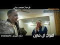 محمود السوهاجي افراح ال مازن برديس فرحة محمدعلي 