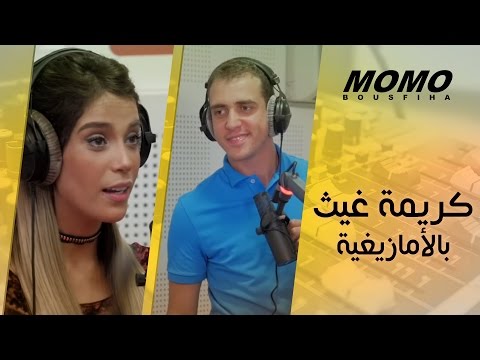     كريمة غيث بالأمازيغية
