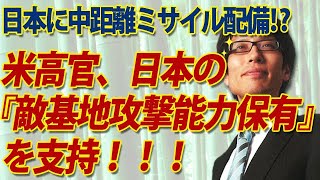 米高官、日本の「敵基地攻撃能力保有」を支持！！日本に中距離ミサイル配備！？｜竹田恒泰チャンネル2
