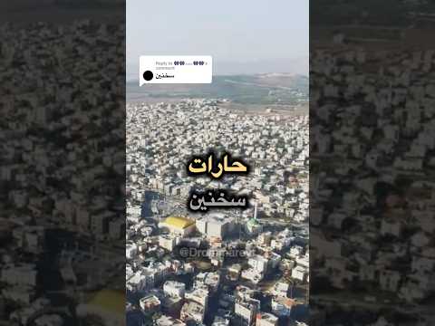 لنتعرف معا على حارات البلدان بطريقة جميلة   متابعه اكسبلور لايك سخنين
