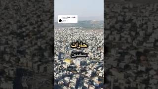 Download Lagu لنتعرف معاً على حارات البلدان بطريقة جميلة 💀 #drommare #viral #متابعه #اكسبلور #لايك #سخنين MP3 Download Lagu لنتعرف معاً على حارات البلدان بطريقة جميلة 💀 #drommare #viral #متابعه #اكسبلور #لايك #سخنين MP3